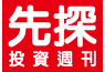 先探投資週刊