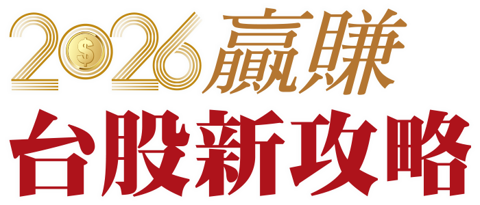 2026贏賺台股新攻略
