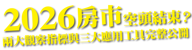 2026房市空頭結束？