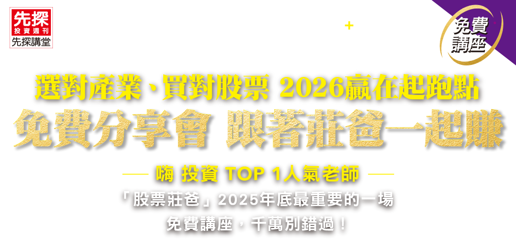 選對產業、買對股票 2026贏在起跑點 免費分享會 跟著莊爸一起賺