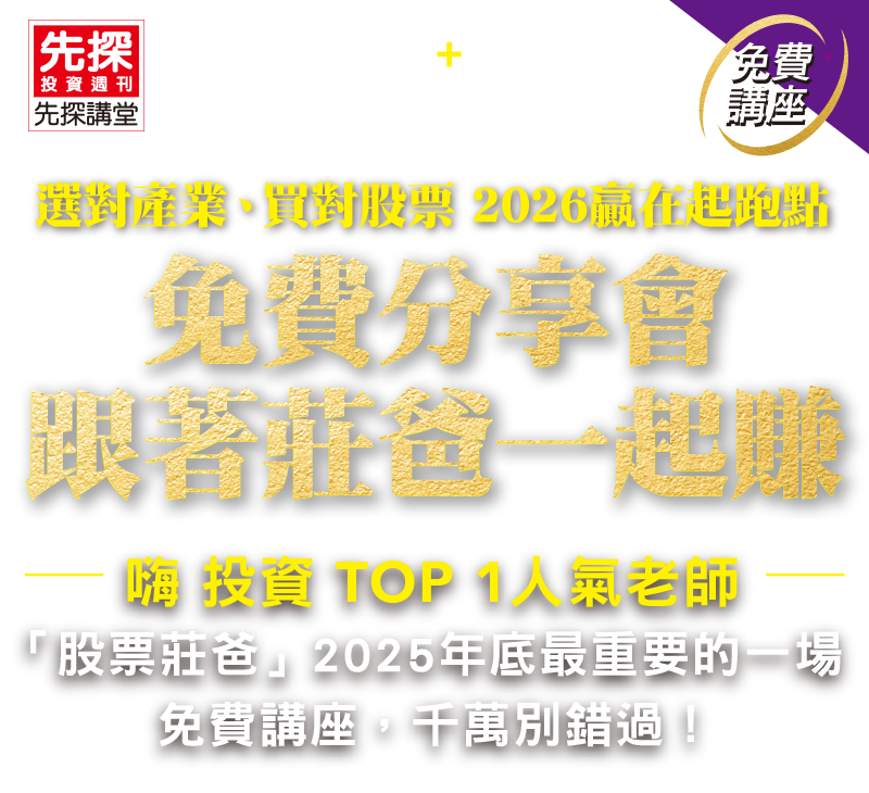 選對產業、買對股票 2026贏在起跑點 免費分享會 跟著莊爸一起賺