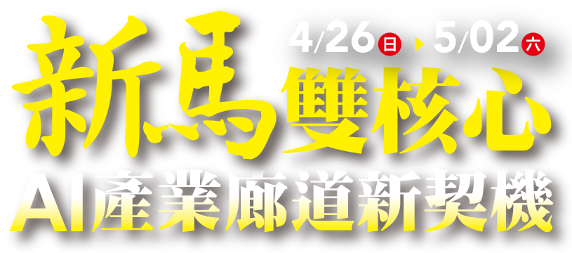 新馬雙核心 AI產業廊道新契機