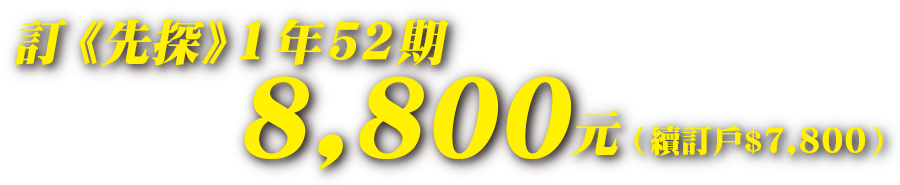 訂《先探》1年52期 8,800元