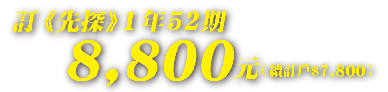 訂《先探》1年52期 8,800元