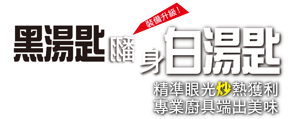 黑湯匙翻身白湯匙