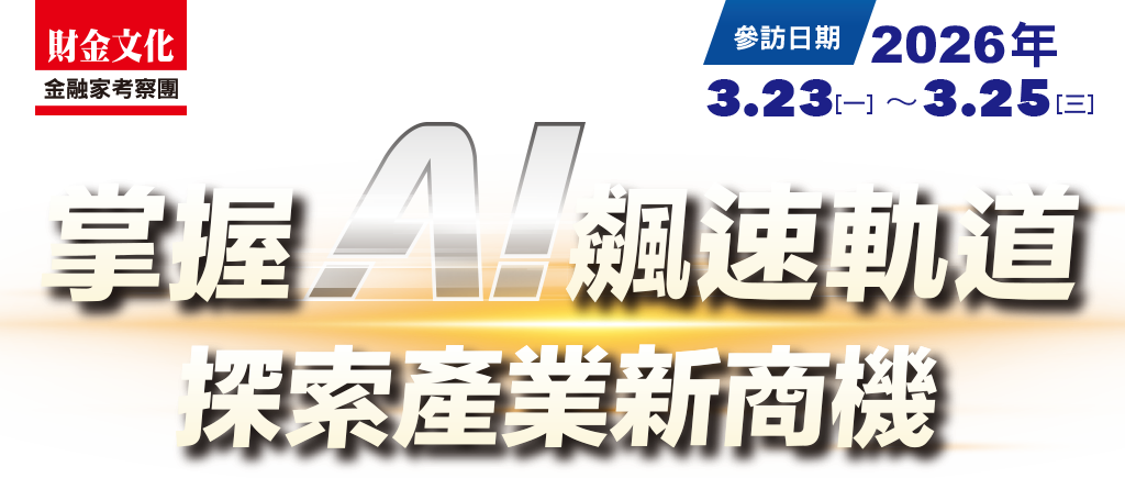 掌握AI飆速軌道 探索產業新商機