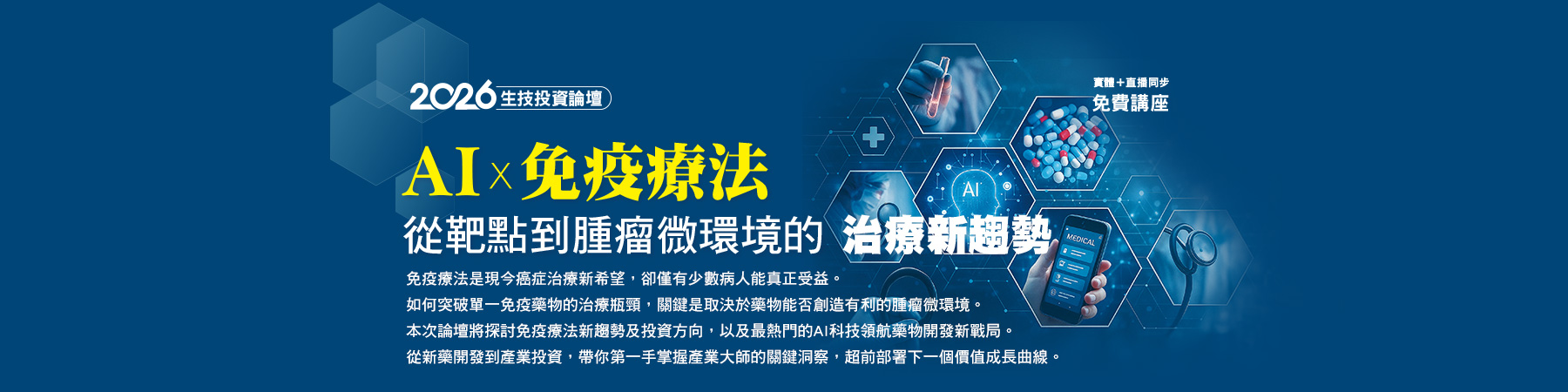 2026生技投資論壇