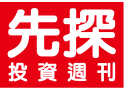 先探投資週刊