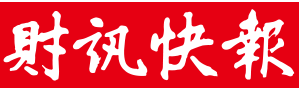 財訊快報