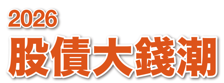 2026 股債大錢潮