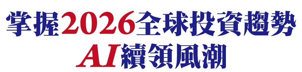 掌握2026全球投資趨勢 AI續領風潮