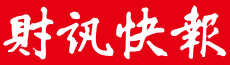 財訊快報