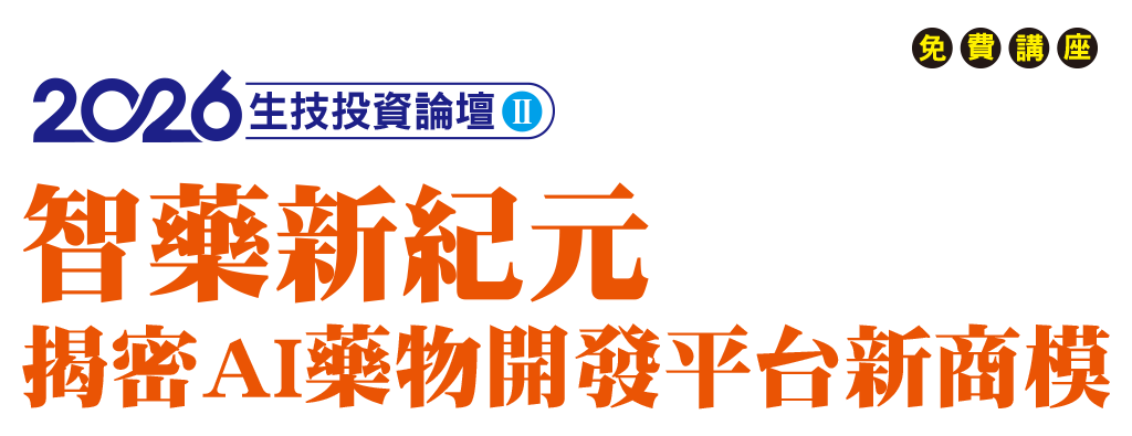 智藥新紀元：揭密AI藥物開發平台新商模