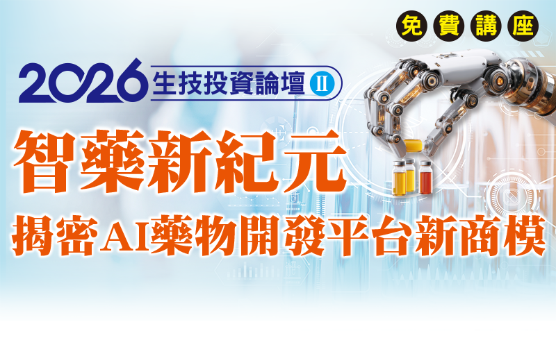 智藥新紀元：揭密AI藥物開發平台新商模