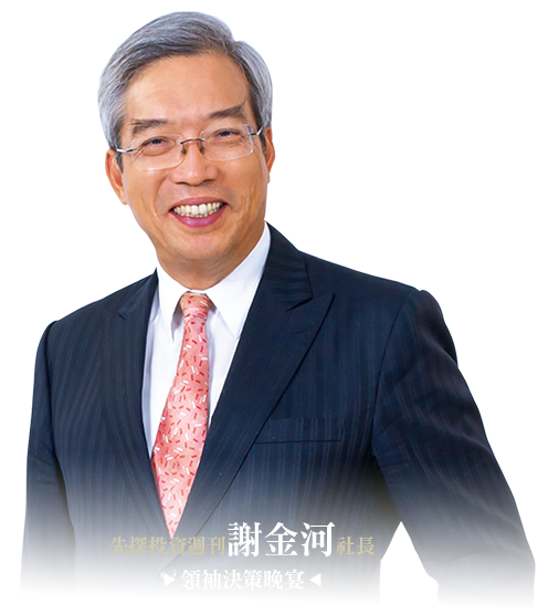 謝金河社長