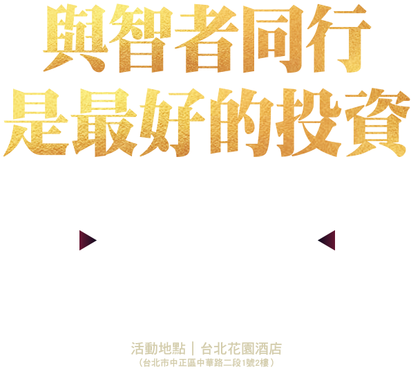 與智者同行 是最好的投資