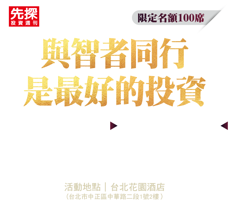 與智者同行 是最好的投資