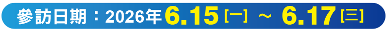 活動日期