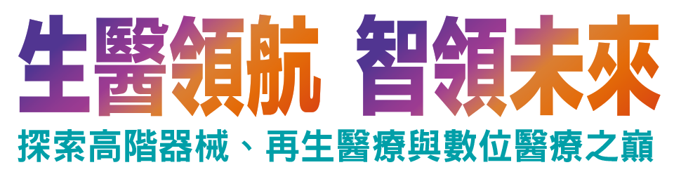 生醫領航 智領未來
